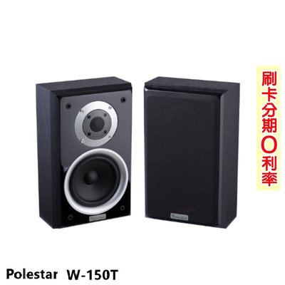 永悅音響 Polestar W-150T 環繞喇叭 (對) 全新公司貨 歡迎+即時通詢問(免運)