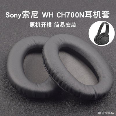 暴風雨 適用于 索尼 Sony WH CH700N MDR ZX770BN ZX780DC 耳罩 耳機套 耳套 耳機罩