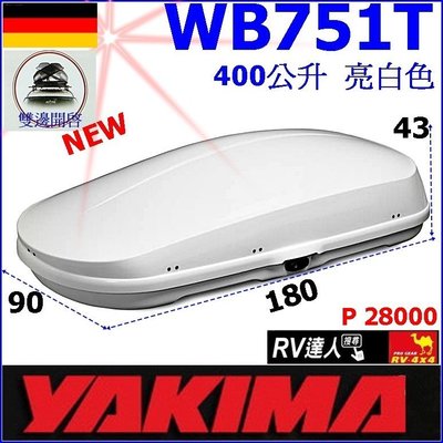 【RV達人】WB751T 400公升 白色 車頂行李箱 太空包 YAKIMA