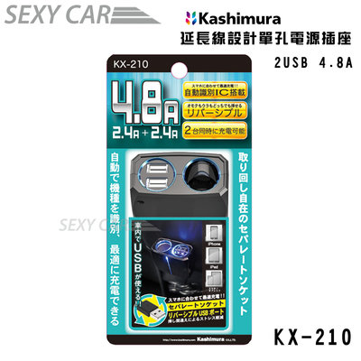 SC Kashimura 延長線設計單孔電源插座+2USB KX-210 車用雙USB接孔充電 車充電器 USB點菸器