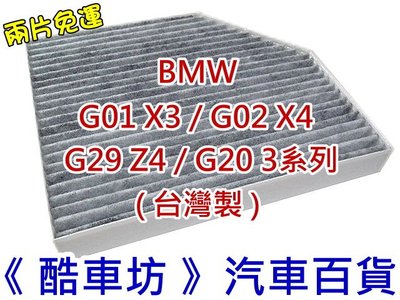 《酷車坊》原廠正廠型 活性碳冷氣濾網 BMW G20 G21 3系列 X3 G01 Z4 G29  另空氣濾芯 機油芯