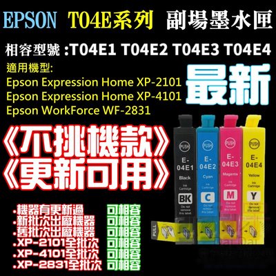 【呆灣現貨】EPSON T04E 副廠墨水匣《不挑機款、更新可用》（黑色、售價單個）＃WF2831