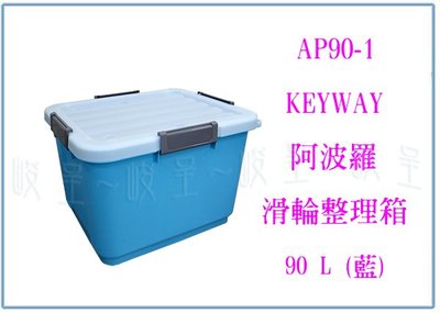 『峻 呈』(全台滿千免運 不含偏遠 可議價) 聯府 AP90-1 阿波羅滑輪整理箱 5入 收納置物箱 塑膠工具箱 玩具箱