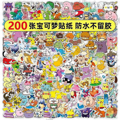 【現貨】200張寵物小精靈貼紙卡通寶可夢可愛神奇寶貝筆記本手機貼畫防水-心願便利店