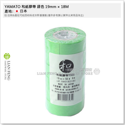 【工具屋】*含稅* YAMATO 和紙膠帶 綠色 19mm × 18M 捲裝-6入 中低黏度 塗料用 室內 驗屋 遮蔽
