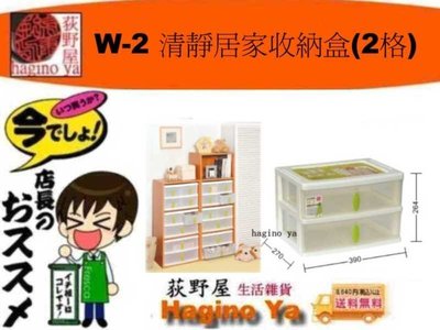荻野屋 W-2 清靜居家收納盒(2格) 收納盒 置物盒 16L W2 聯府 直購價