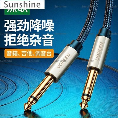 [Sunshine]綠聯吉他連接線降噪演出電箱音響2/3米10調音臺木貝斯6.5mm音頻線