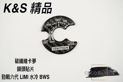 COCO精品 K&amp;S 鎖頭貼片 碳纖維 卡夢貼片 鎖頭貼 適用 勁戰六代 水冷BWS VINOORA LIMI