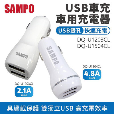 SAMPO 聲寶 USB車用充電器 DQ-U1203CL 車充 充電器 汽車用品