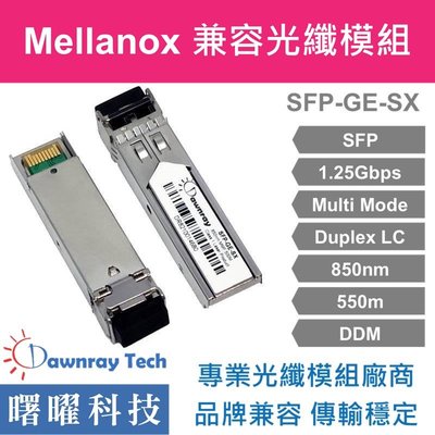 含稅開票【曙曜】Mellanox兼容 MC3208011-SX光纖模組 1.25G 850nm 多模雙芯 LC 550m