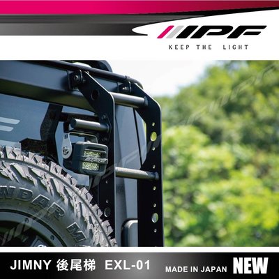 ||MyRack||【現貨】IPF 日系品牌 尾門梯 EXL-01 JIMNY JB74 燈架另購