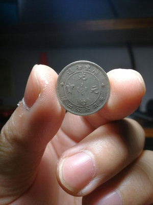 A309廣東省造光緒元寶庫平七分二厘，0.72，壹角銀幣，壹