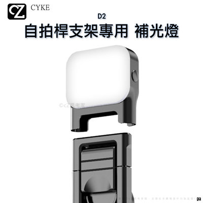 CYKE D6 自拍桿支架專用補光燈 1入 Q10 Q11 Q0 L16 自拍棒專用 可拆式補光燈 鎂光燈 LED燈