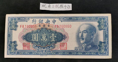 民國紙幣金圓券壹萬圓一萬元 中央銀行1949年版 近全新160860