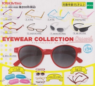【奇蹟@蛋】 EPOCH (轉蛋) 可動式眼鏡-Casual 全9種 整套販售  NO:6120