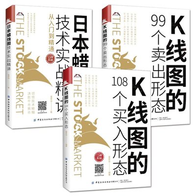 3冊 K線圖的108個買入形態+99個賣出形態+日本蠟燭圖技術實戰精講從入門到精通 富家益 股市股票投資書籍 炒股的書K線實戰技術分析