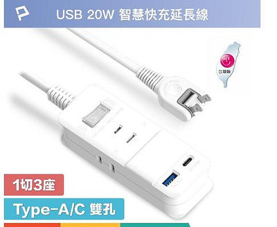 POLYWELL USB快充電源延長線 1切3座 2P 20W快充 台灣製造 過載保護 自動斷電 寶利威爾 台灣現貨