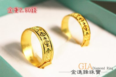 黃金對戒 黃金戒指 純金對戒 金飾對戒 黃金尾戒 重2.80錢 G017003 可使用五倍卷 JF金進鋒珠寶