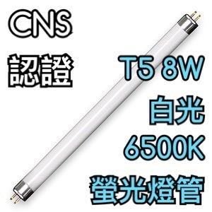 【築光坊】T5 8W 燈管 865 CNS 認證 白光 6500K 螢光燈管 日光燈管 一呎 1呎 一尺 1尺
