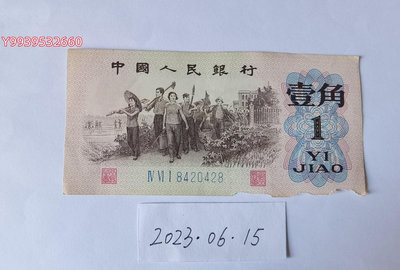 第三套人民幣1962年1角（藍三）
