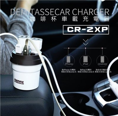 2U 2.1A / 1A 車充CR-2XP REMAX 官方台灣代理摩比亞公司貨咖啡杯車用2孔USB點菸器擴充器3.1A