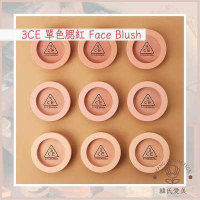3CE 單色腮紅 Face Blush MOOD RECIPE 韓國 正品 韓妝 彩妝-妮子海淘美妝