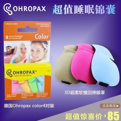 熱賣 防噪音耳塞德國ohropax color防噪音耳塞降噪消音隔音睡覺睡眠+遮光眼罩套裝