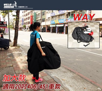 【飛輪單車】WAY 20吋摺疊車款專用攜車袋~專業設計實用耐用[02000198]