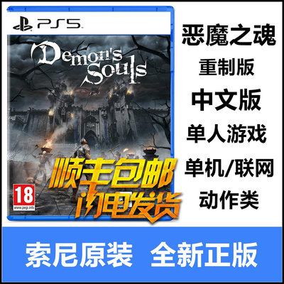 索尼PS5游戲 惡魔之魂 惡魔靈魂 Demon's Souls 重制 中文版 現貨