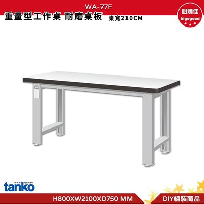 天鋼 重量型工作桌 WA-77F 多用途桌 工作桌 書桌 多用途書桌 實驗桌 電腦桌 辦公桌 工業風桌