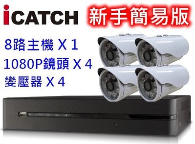 麒麟商城-【買一送二贈品】新手簡易版-H.265可取8路監視器套餐組/主機+4鏡頭+4變壓器