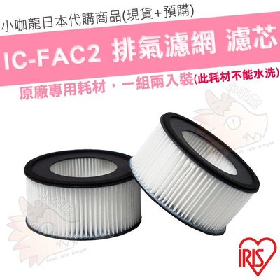 【小咖龍日本代購】【現貨】日本 IRIS IC-FAC2 除蟎吸塵器 耗材 空氣濾網 濾心 濾芯 一組2入 CF-FH2