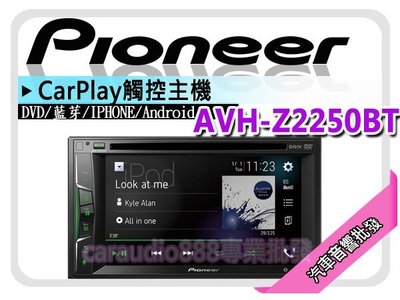【提供七天鑑賞】PIONEER 先鋒【AVH-Z2250BT】6.2吋DVD藍芽主機 安卓/蘋果/CAR PLAY 平輸