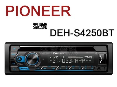 旺萊資訊 先鋒 Pioneer DEH-S4250BT CD/USB/iPhone/Android/藍芽 ☆公司貨