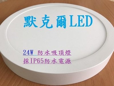 LED吸頂燈 超薄型鋁合金 30cm 24W 防水電源組  陽臺燈 浴室燈 白光6000K 黃光3000K