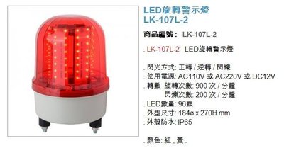 停車場車道管制系統  警示燈 車道旋轉警示燈 LK-107AL-2 led 18公分 led