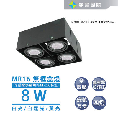 【宇豐國際】LED MR16 8W 無邊盒燈 四燈 白光 黃光 自然光 免安定器 可調整角度 方型崁燈 另有5W