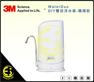 ES數位 免運 3M WaterDuo DIY雙效淨水器 鵝頸款 升級版 濾水壺 免插電一鍵切換 濾水器 淨水機 軟水