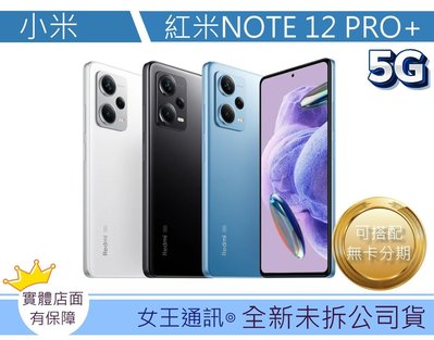 台南【女王通訊】小米 Redmi Note 12 Pro+ 5G