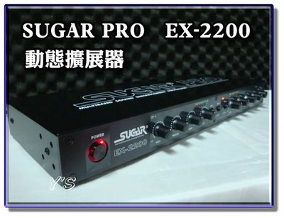 【恩亞音響】SUGAR PRO EX-2200 EX-3300動態擴展器適用音圓美華