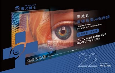 新一代~藍光博士22吋高效能淡玫瑰頂級抗藍光液晶螢幕護目鏡JN-22PLR