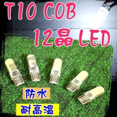 新款爆亮封膠 T10 COB 12晶 LED 成品 白光 雙面發光 終極爆亮型 燈泡 牌照燈