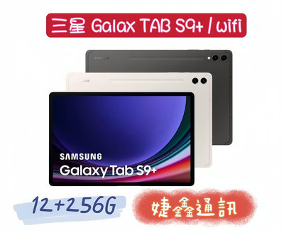 高雄店取 [婕鑫通訊]三星Galaxy Tab S9+ 12.4吋/12+256 WIFI (門號攜碼優惠多) 3天內出貨