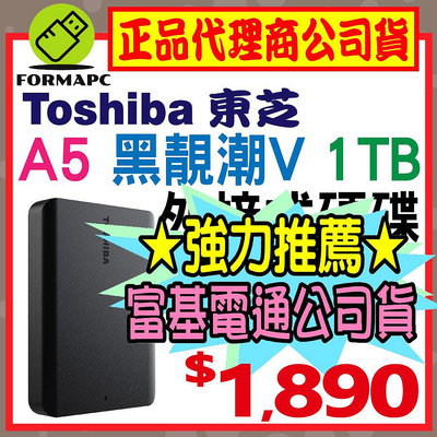 【公司貨】Toshiba 東芝 A5 Canvio Basics 黑靚潮Ⅴ 1TB 1T 2.5吋 外接式硬碟 行動硬碟