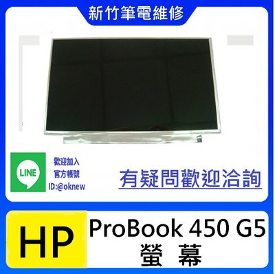 新竹筆電維修 HP ProBook 450 G5 螢幕破裂 無畫面 花屏 維修更換