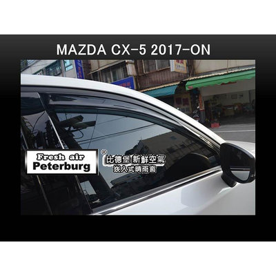 比德堡崁入式晴雨窗【崁入式-標準款】( LW造型) 馬自達MAZDA  CX-5 2017年起專用