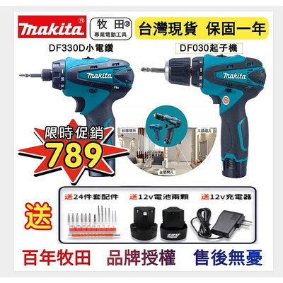 【台灣6H快速發貨 品質最優不服來挑戰】Makita 牧田DDF330 DDF03012v衝擊電鑽 電動起子機充電電鑽