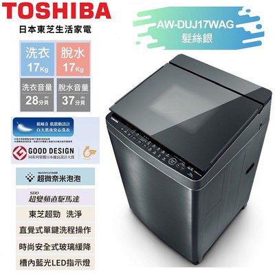 【TOSHIBA 東芝】17公斤奈米悠浮泡泡+SDD超變頻洗衣機AW-DUJ17WAG基本安裝+舊機回收