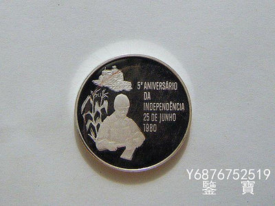 【鑒 寶】（外國錢幣） 原裝莫三比克1980年500梅蒂卡爾銀幣 精製 稀少品種 2 XWW981