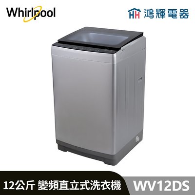 鴻輝電器 | Whirlpool惠而浦 WV12DS 12公斤 變頻直立式洗衣機